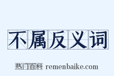 不属反义词是什么意思的图片